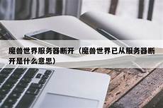 台湾魔兽世界服务器云主机