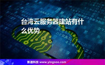 台湾地区云服务器推荐
