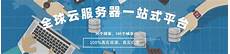 台湾云主机_台湾云服务器_台湾vps租用推荐价格