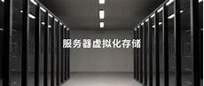 台湾虚拟服务器云空间