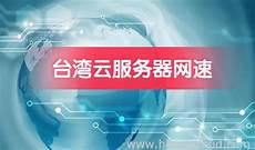 台湾服务器托管哪个机房好