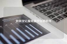 云服务器 在台湾