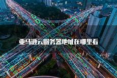 台湾远景台湾远景服务器 服务器,阿里云服务器研发资深总监文