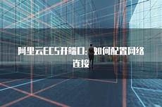 如何连接台湾服务器云空间