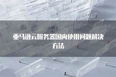 亚马逊云有台湾服务器吗