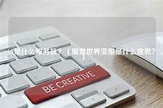 可确保手机背盖密封(图片引自ePrice) 要开启背盖