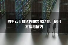 台湾使用的手机代理服务器