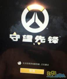 台湾服务器守望先锋