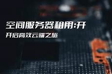 台湾云端服务器云空间