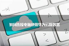 如何连接台湾服务器云主机