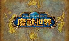 魔兽怀旧服台湾服务器人口