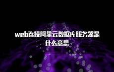 国内服务器厂商受到GPU供货的影响以及科技企业云收