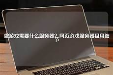台湾游戏服务器租用